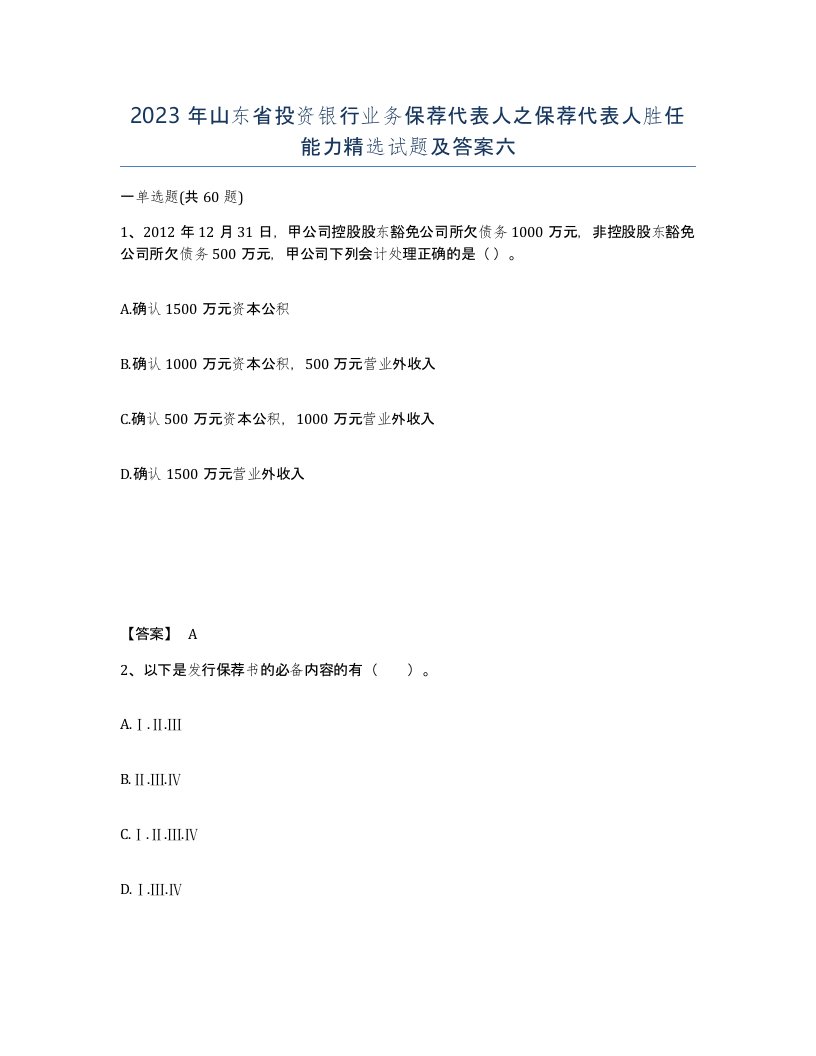 2023年山东省投资银行业务保荐代表人之保荐代表人胜任能力试题及答案六