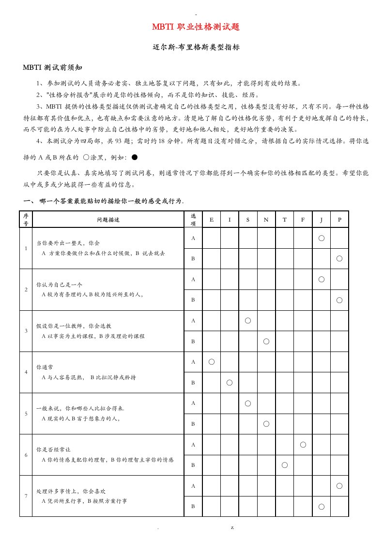 mbti职业性格测试题带答案绝对完美版