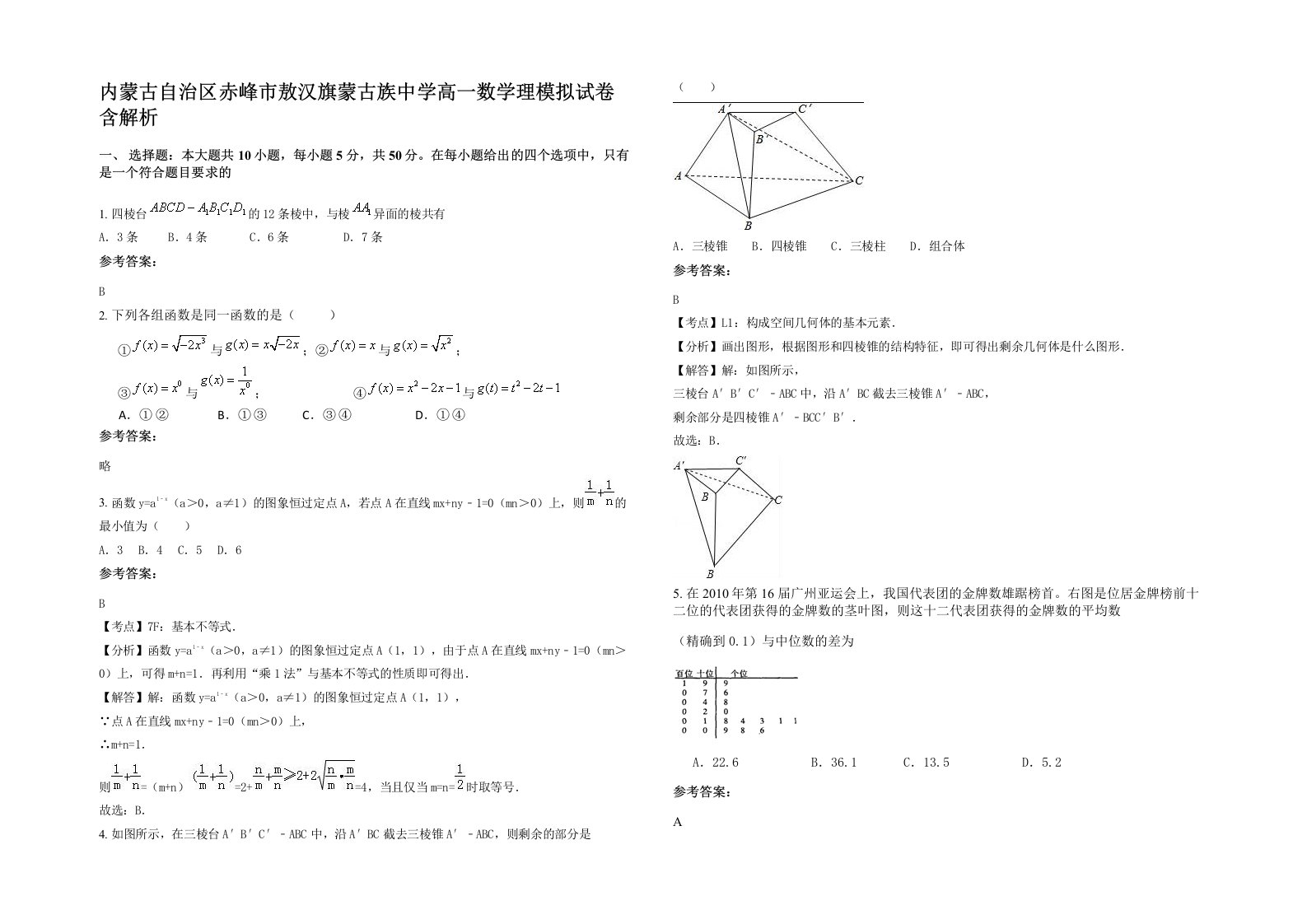 内蒙古自治区赤峰市敖汉旗蒙古族中学高一数学理模拟试卷含解析