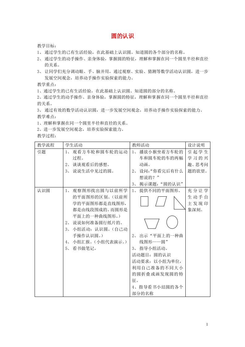 六年级数学圆的认识说课