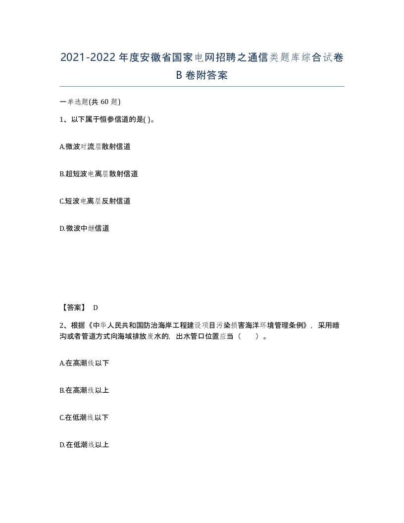 2021-2022年度安徽省国家电网招聘之通信类题库综合试卷B卷附答案