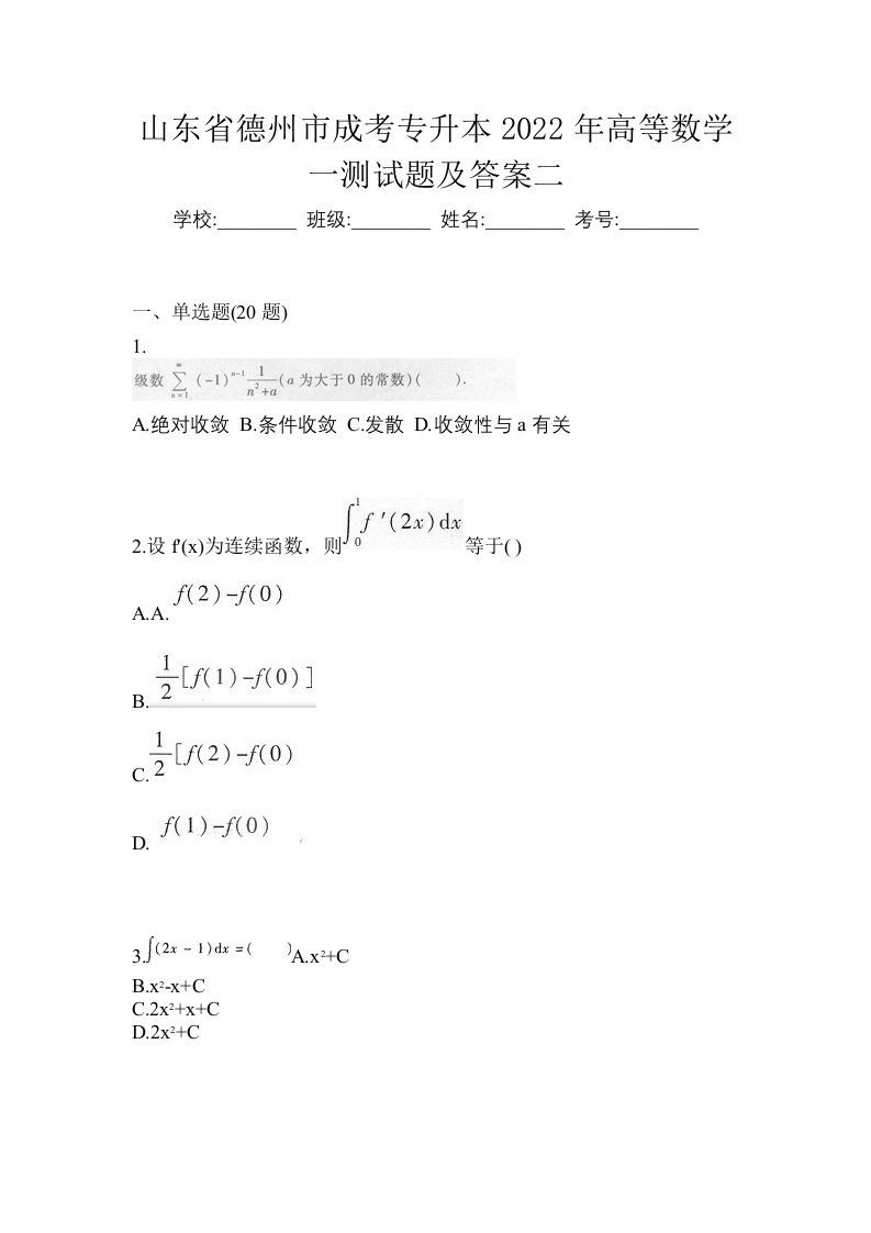 山东省德州市成考专升本2022年高等数学一测试题及答案二