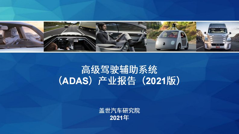 盖世汽车研究院-高级驾驶辅助系统ADAS产业报告-20210813