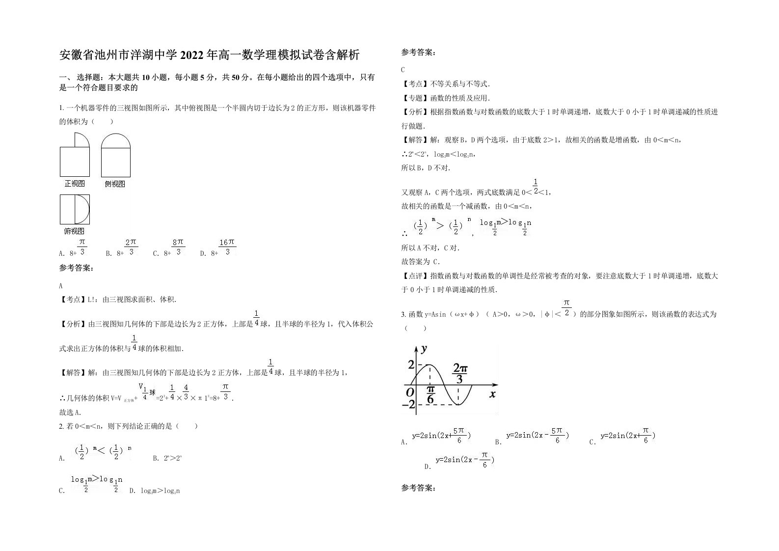 安徽省池州市洋湖中学2022年高一数学理模拟试卷含解析