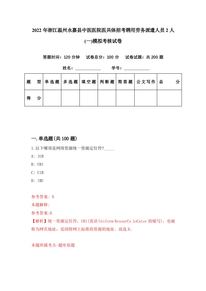 2022年浙江温州永嘉县中医医院医共体招考聘用劳务派遣人员2人一模拟考核试卷2