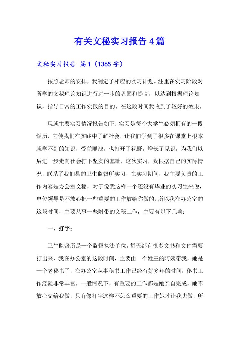 有关文秘实习报告4篇