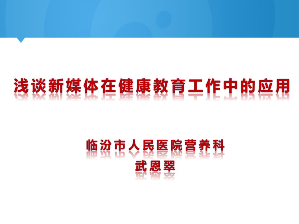 浅谈新媒体在健康教育工作中的应用