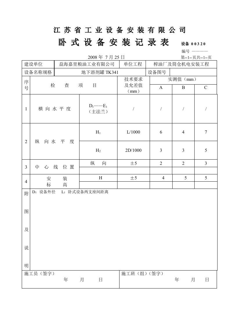 精选江苏某公司卧式设备安装记录表