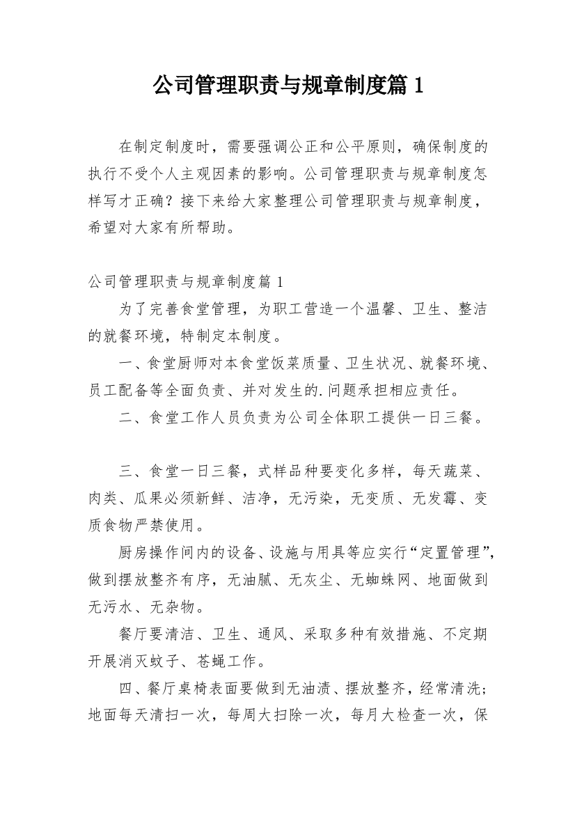 公司管理职责与规章制度篇1