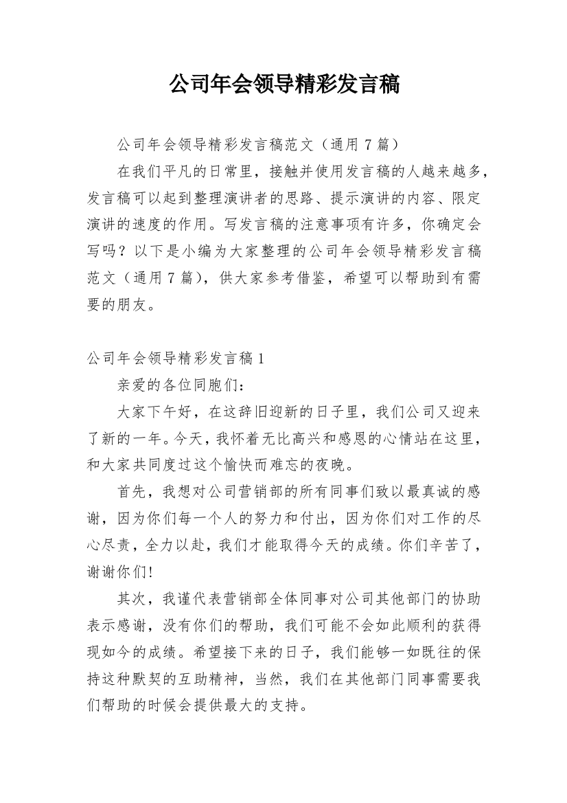 公司年会领导精彩发言稿