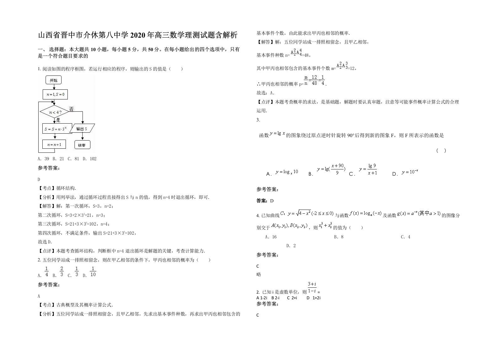 山西省晋中市介休第八中学2020年高三数学理测试题含解析