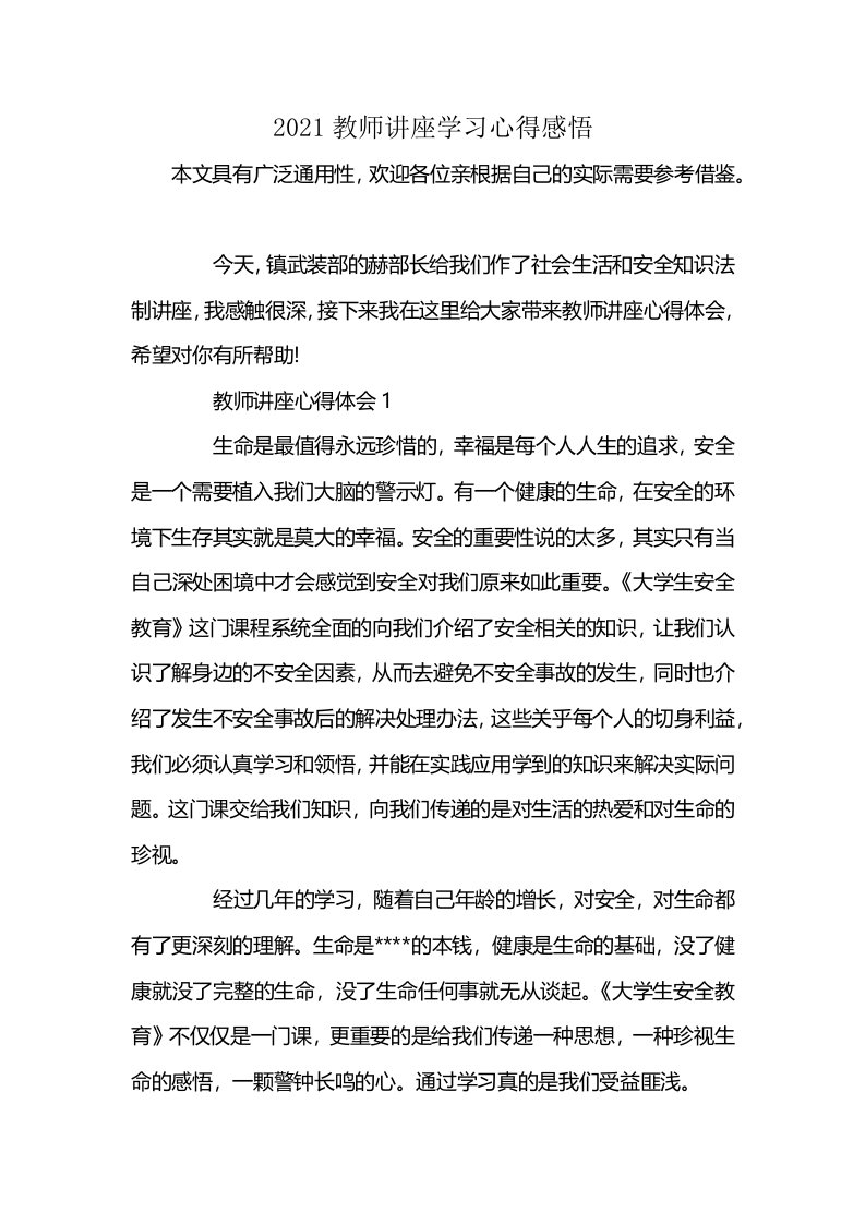 2021教师讲座学习心得感悟