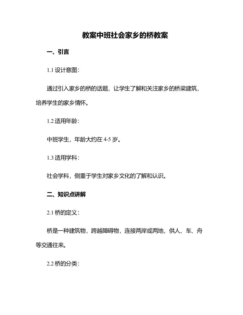 中班社会家乡的桥教案