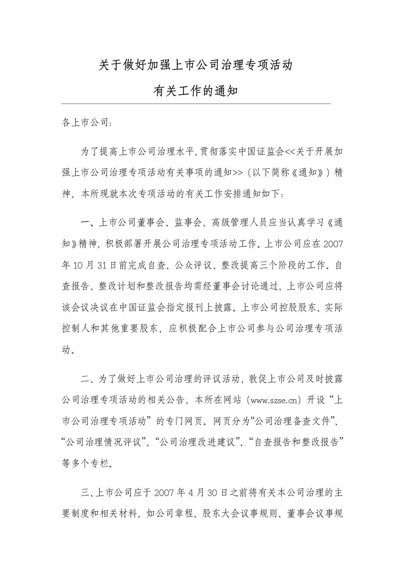 关于做好加强上市公司治理专项活动