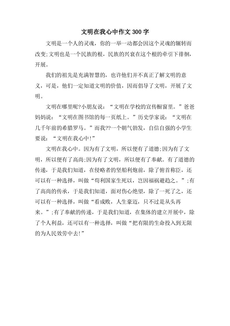 文明在我心中作文300字