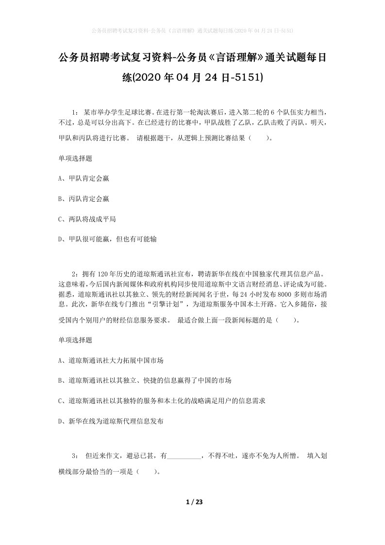 公务员招聘考试复习资料-公务员言语理解通关试题每日练2020年04月24日-5151