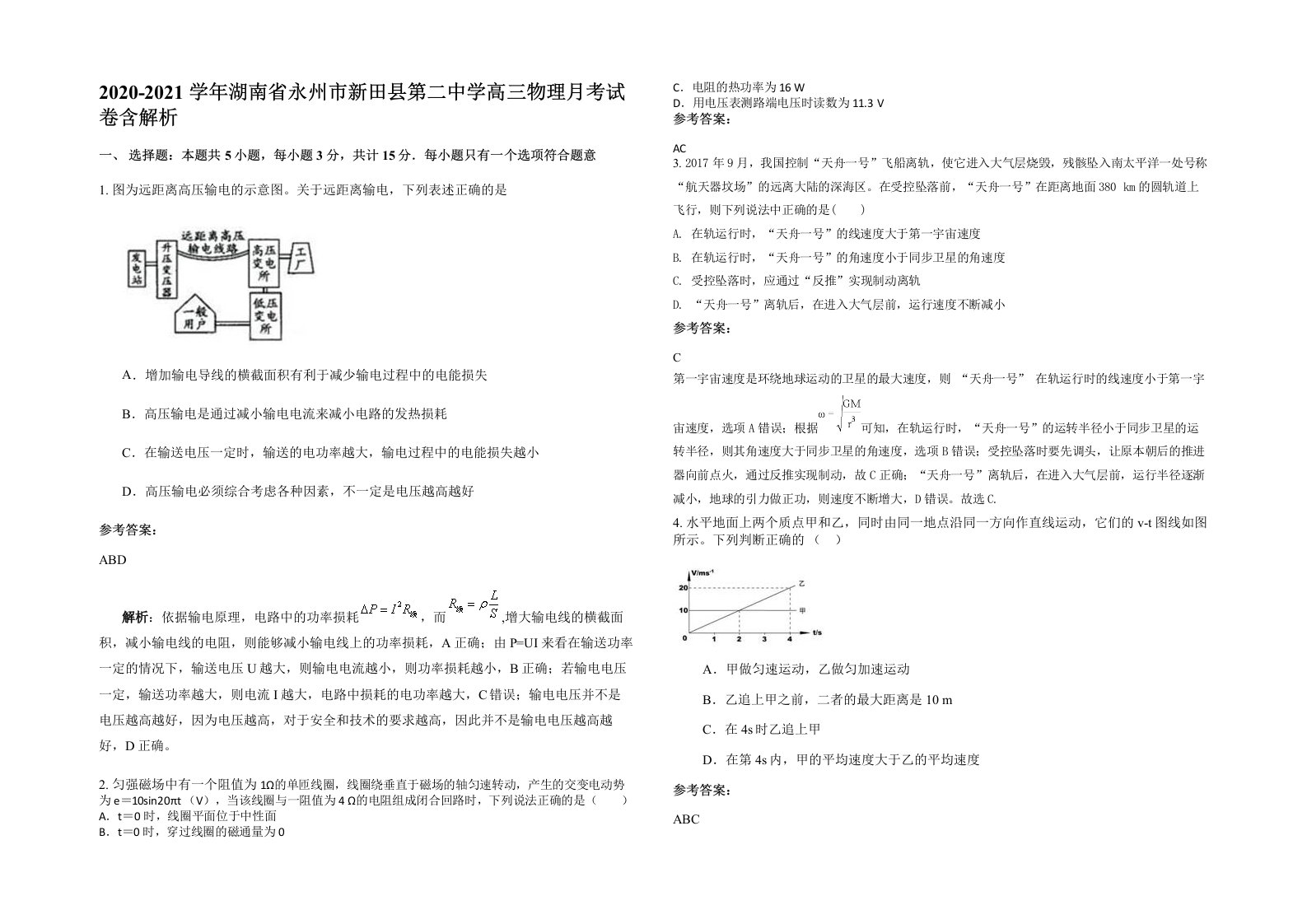 2020-2021学年湖南省永州市新田县第二中学高三物理月考试卷含解析