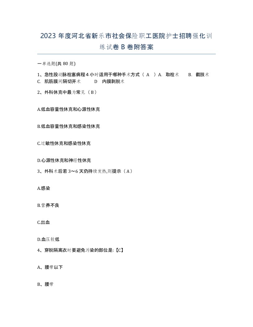 2023年度河北省新乐市社会保险职工医院护士招聘强化训练试卷B卷附答案