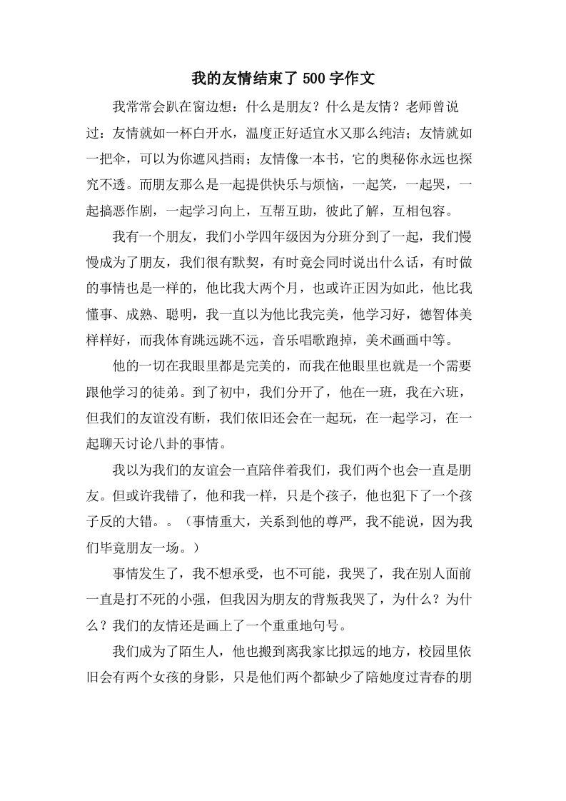 我的友情结束了500字作文