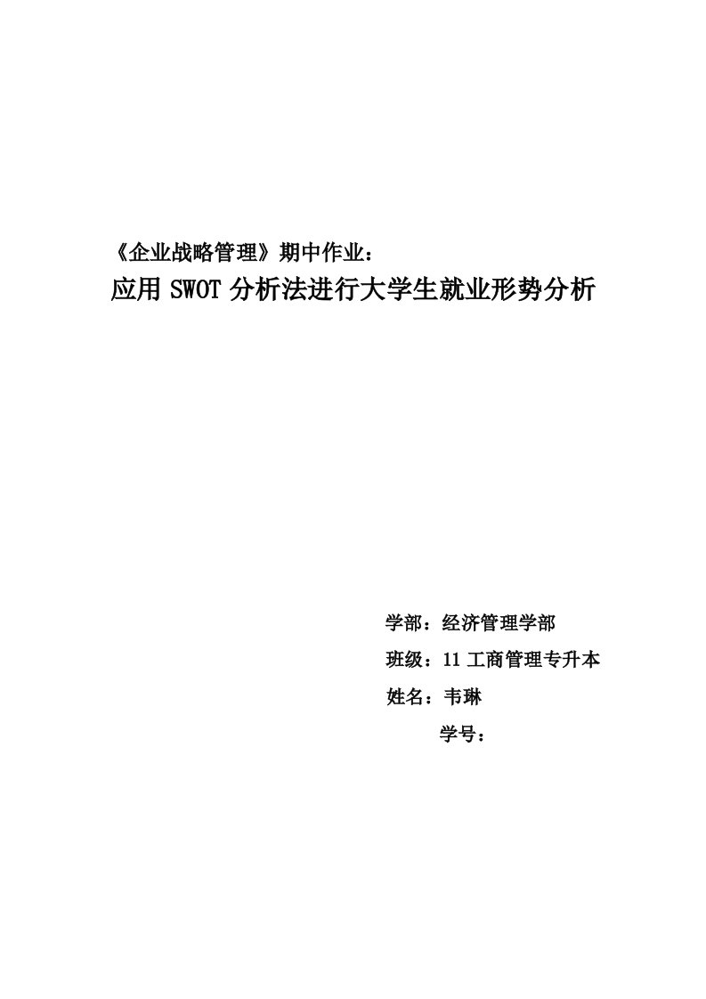 应用SWOT分析法进行大学生就业形势分析(正式)