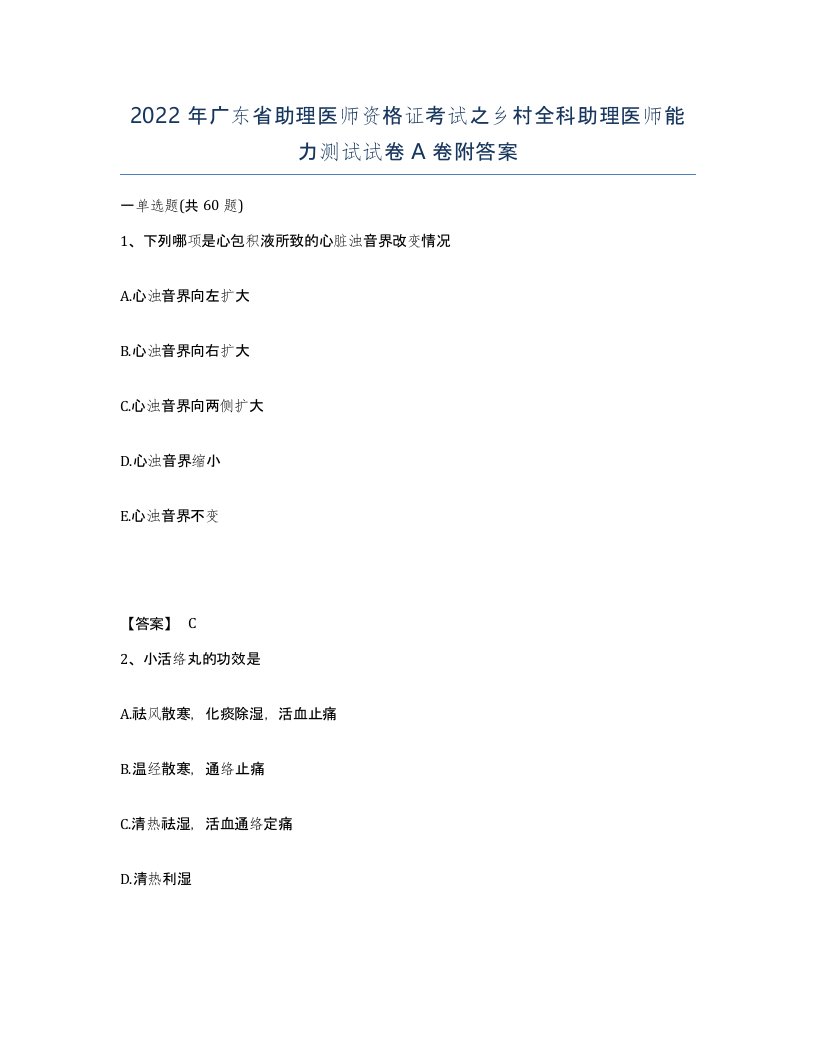 2022年广东省助理医师资格证考试之乡村全科助理医师能力测试试卷A卷附答案