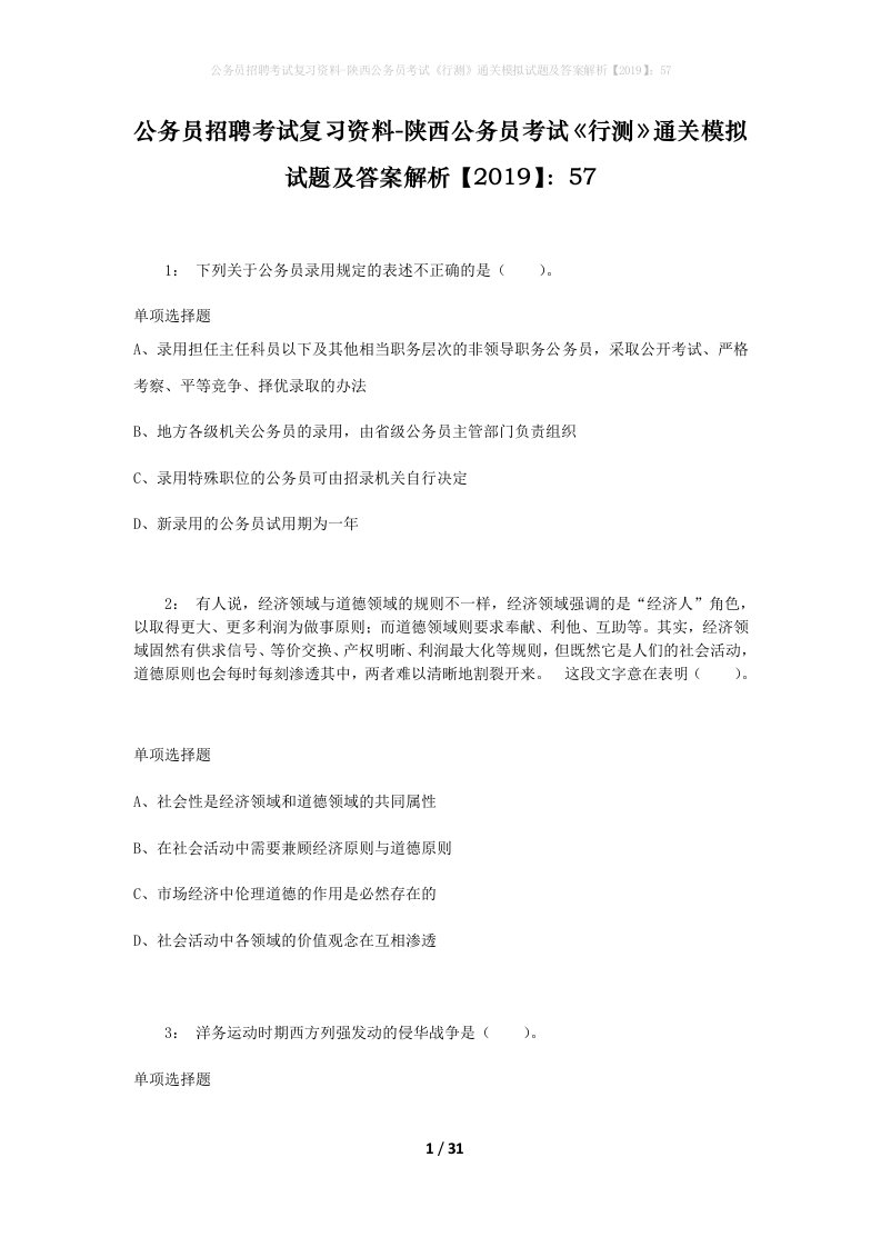 公务员招聘考试复习资料-陕西公务员考试行测通关模拟试题及答案解析201957