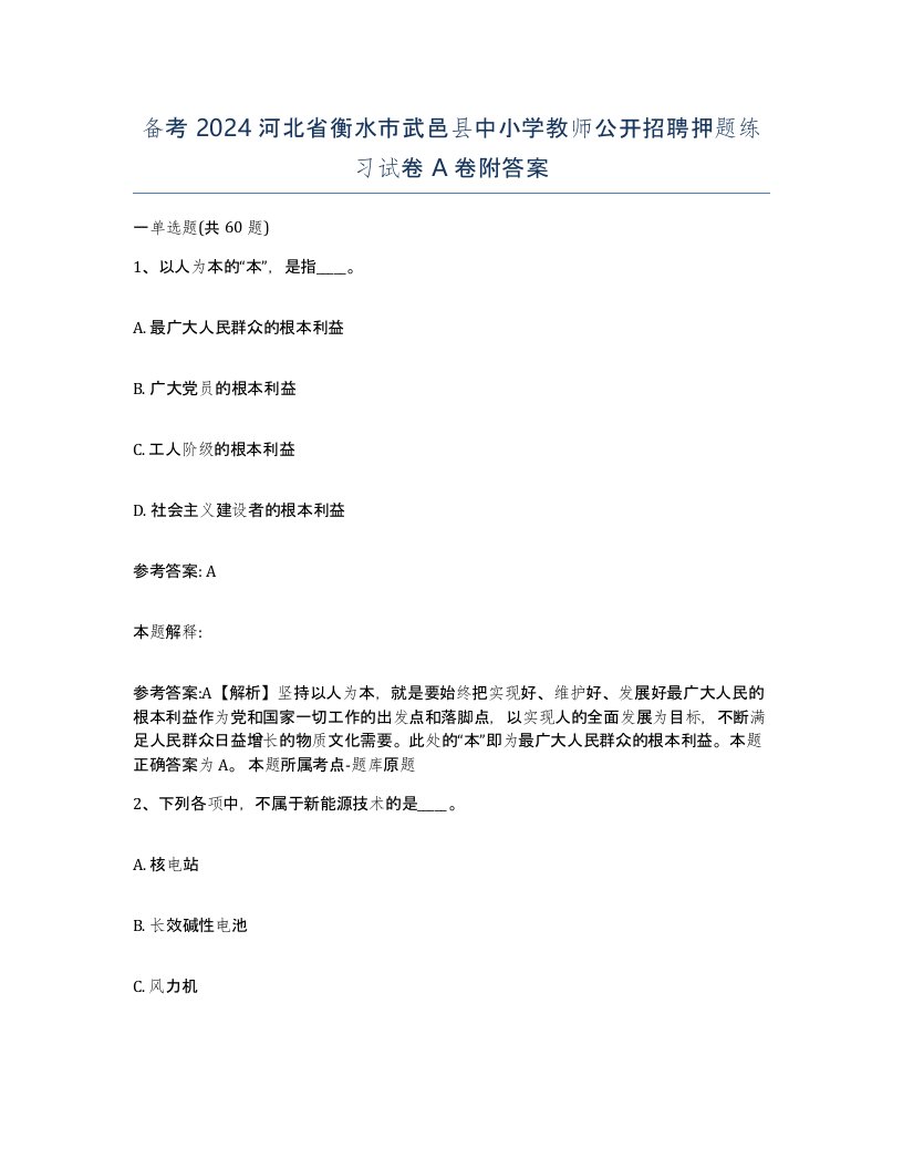 备考2024河北省衡水市武邑县中小学教师公开招聘押题练习试卷A卷附答案