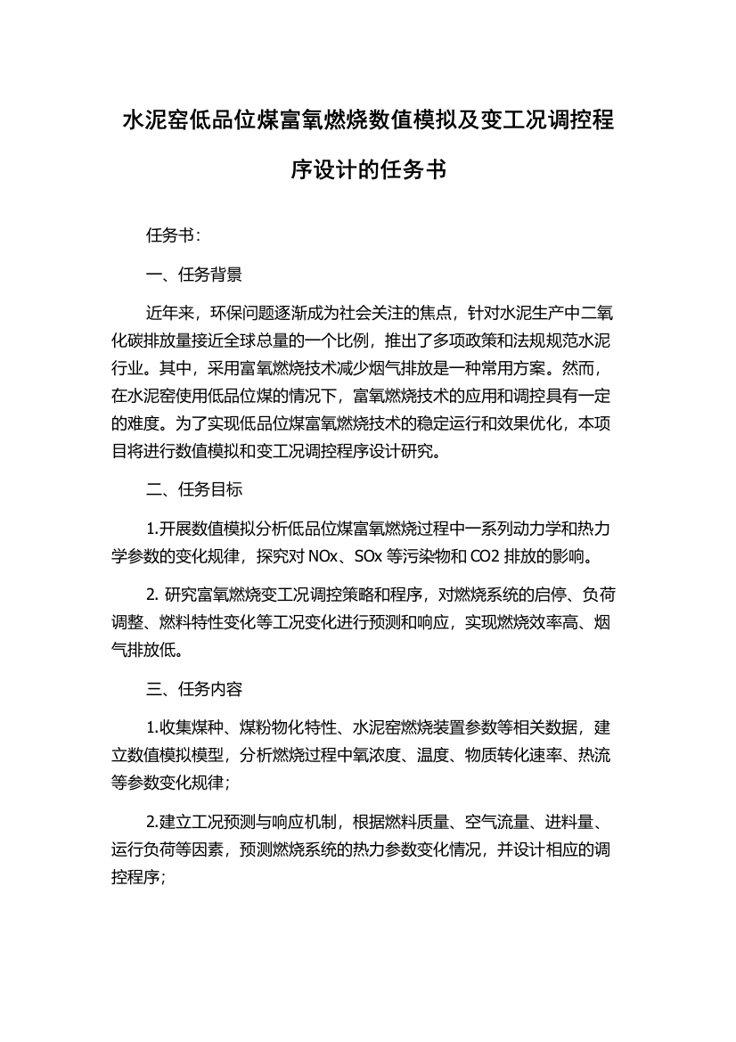 水泥窑低品位煤富氧燃烧数值模拟及变工况调控程序设计的任务书