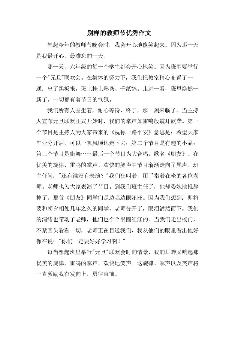 别样的教师节优秀作文