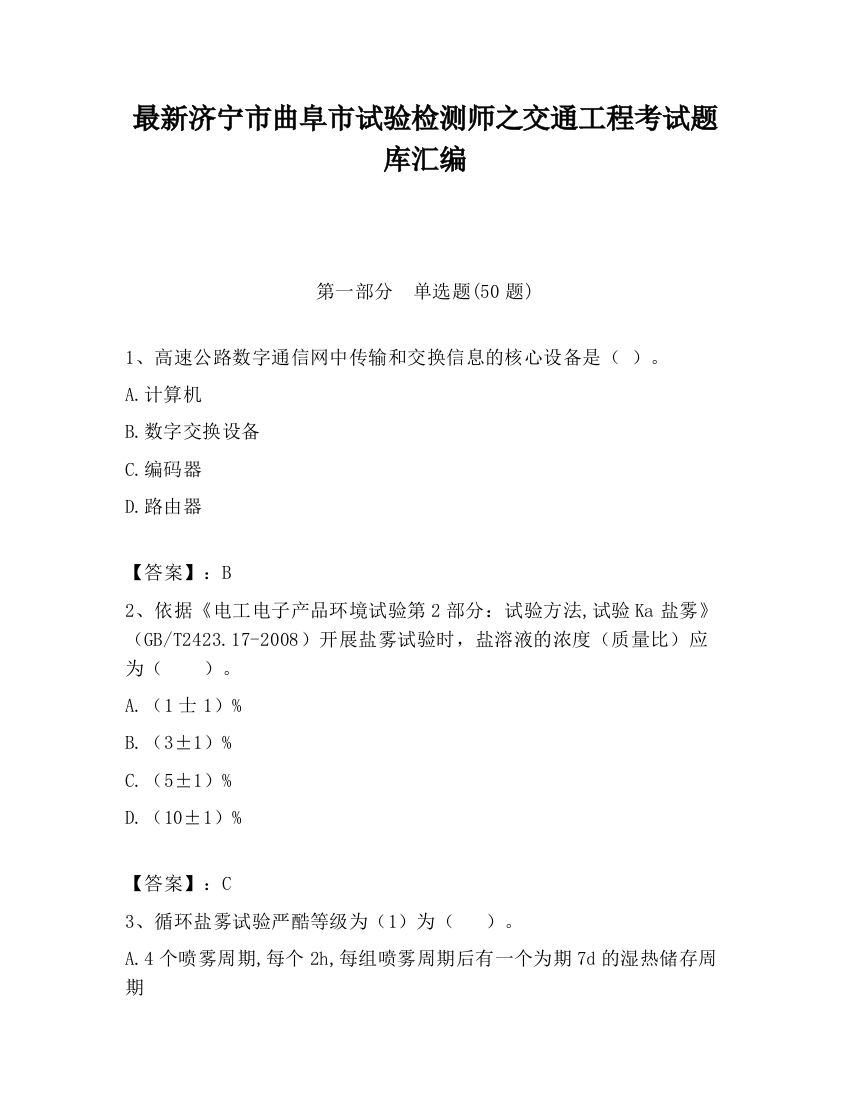 最新济宁市曲阜市试验检测师之交通工程考试题库汇编