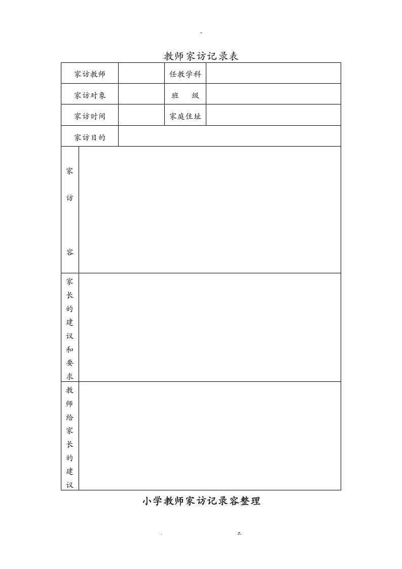 家访表及家访记录内容整理