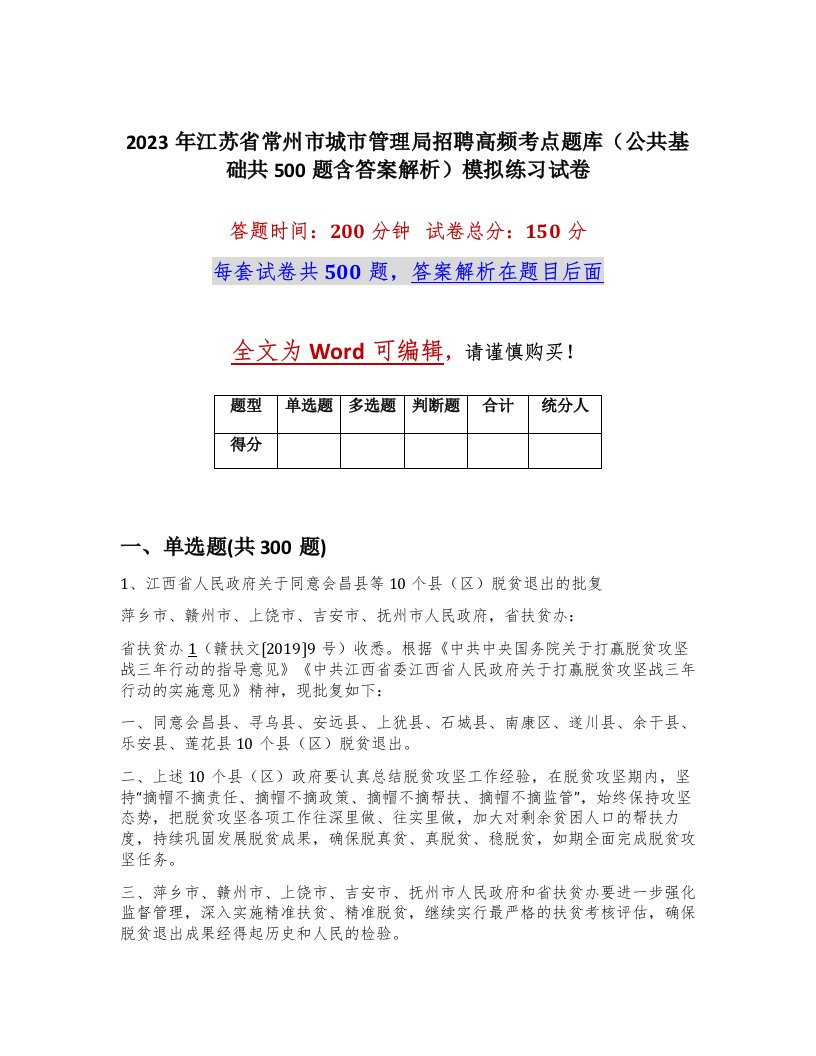 2023年江苏省常州市城市管理局招聘高频考点题库公共基础共500题含答案解析模拟练习试卷