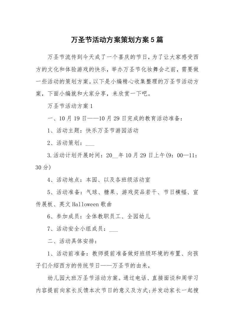 办公文秘_万圣节活动方案策划方案5篇