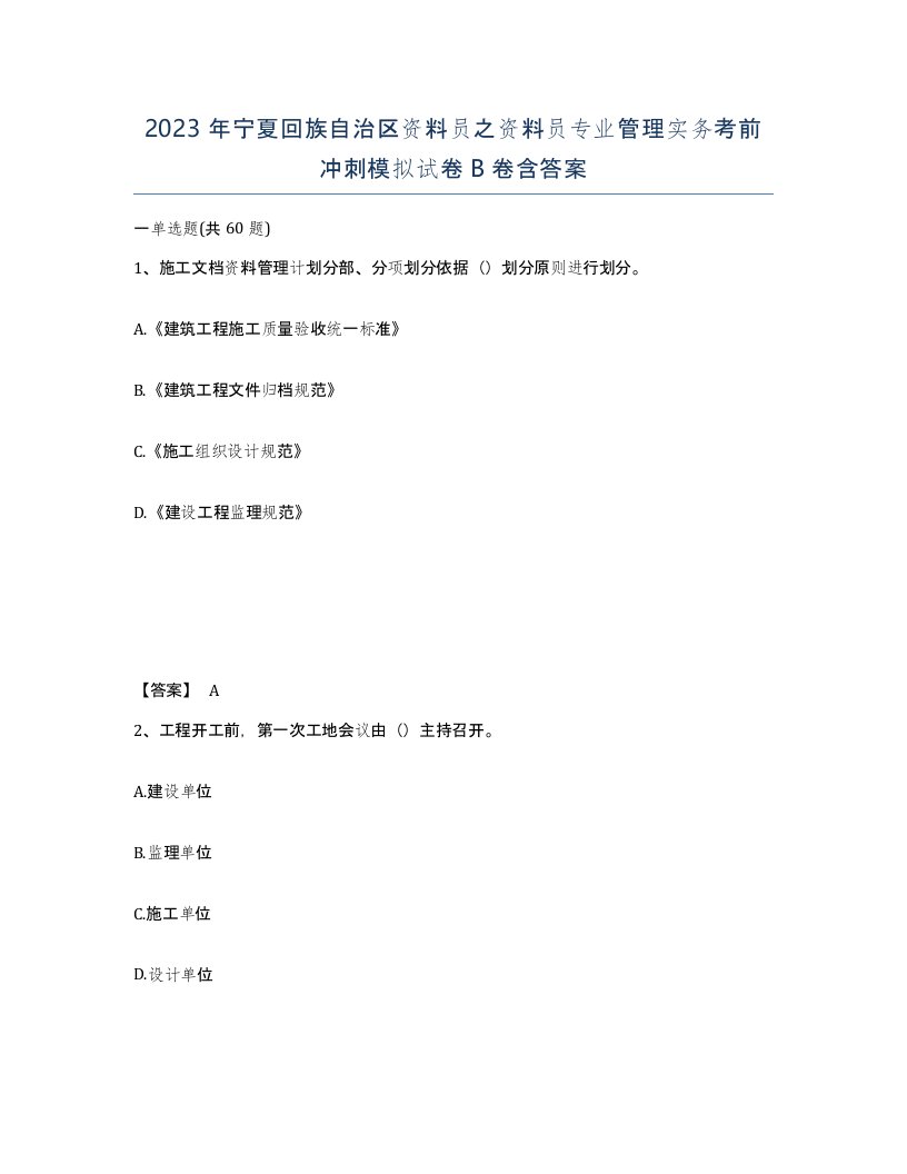 2023年宁夏回族自治区资料员之资料员专业管理实务考前冲刺模拟试卷B卷含答案