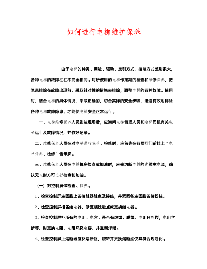 2022《安全管理》之如何进行电梯维护保养