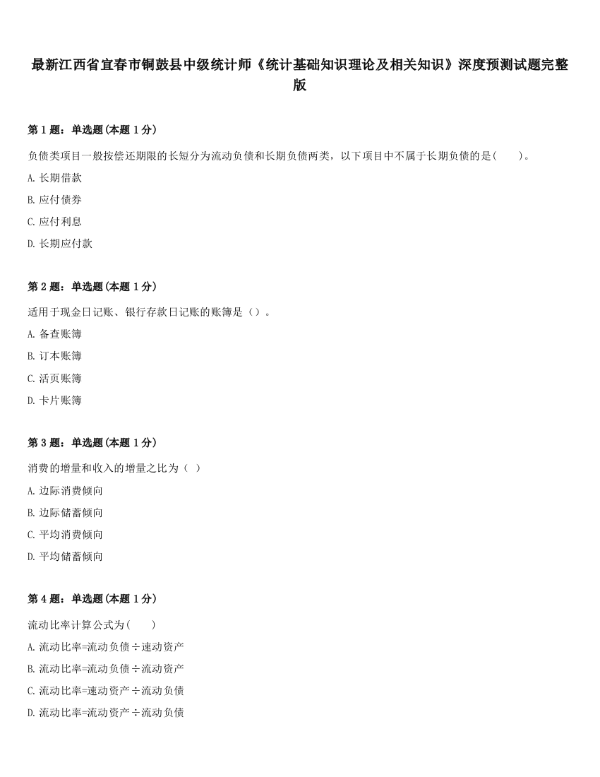 最新江西省宜春市铜鼓县中级统计师《统计基础知识理论及相关知识》深度预测试题完整版