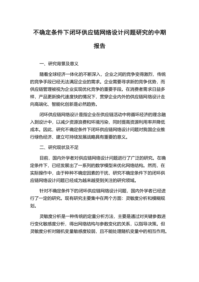 不确定条件下闭环供应链网络设计问题研究的中期报告