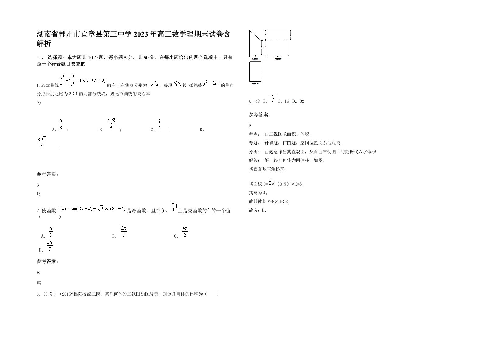 湖南省郴州市宜章县第三中学2023年高三数学理期末试卷含解析