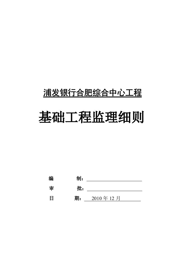 浦发银行基础工程监理细则