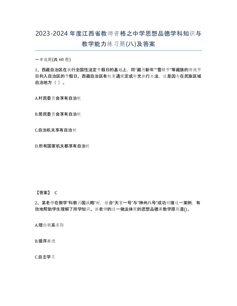 2023-2024年度江西省教师资格之中学思想品德学科知识与教学能力练习题八及答案