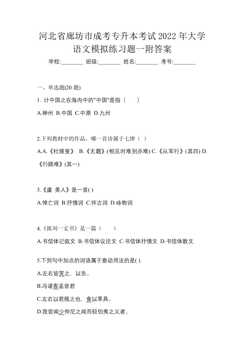 河北省廊坊市成考专升本考试2022年大学语文模拟练习题一附答案