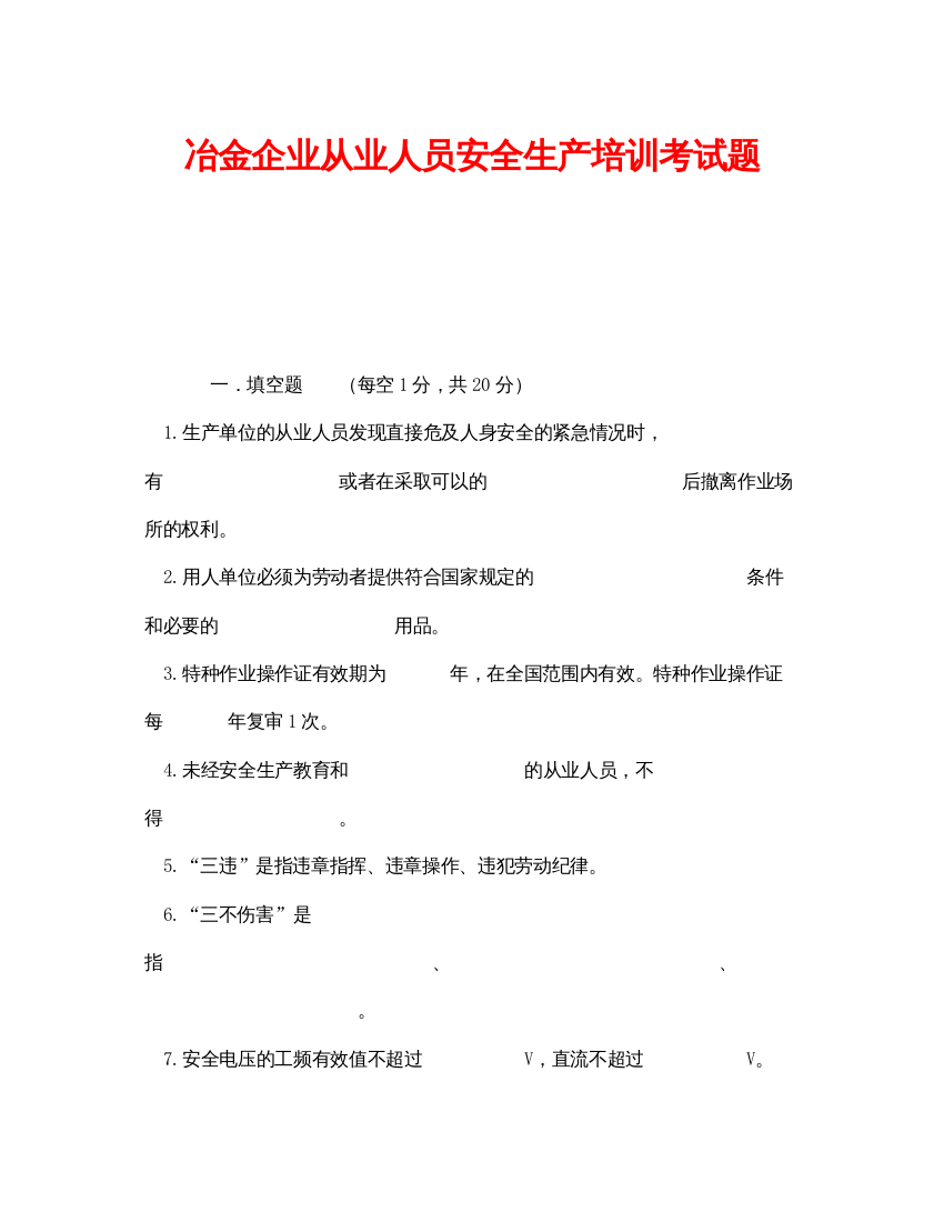 【精编】《安全教育》之冶金企业从业人员安全生产培训考试题