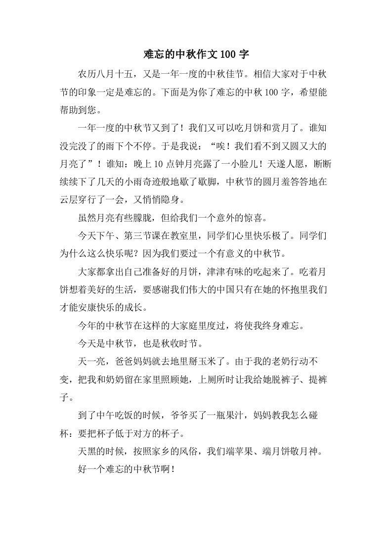 难忘的中秋作文100字