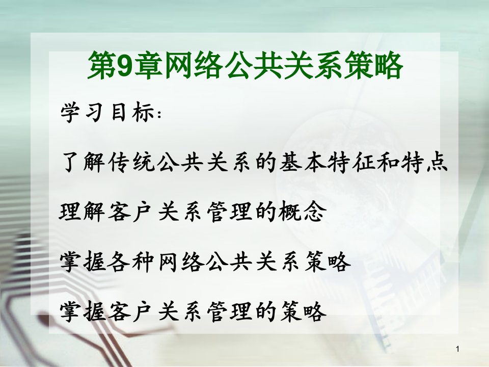 [精选]网络公共关系策略课件