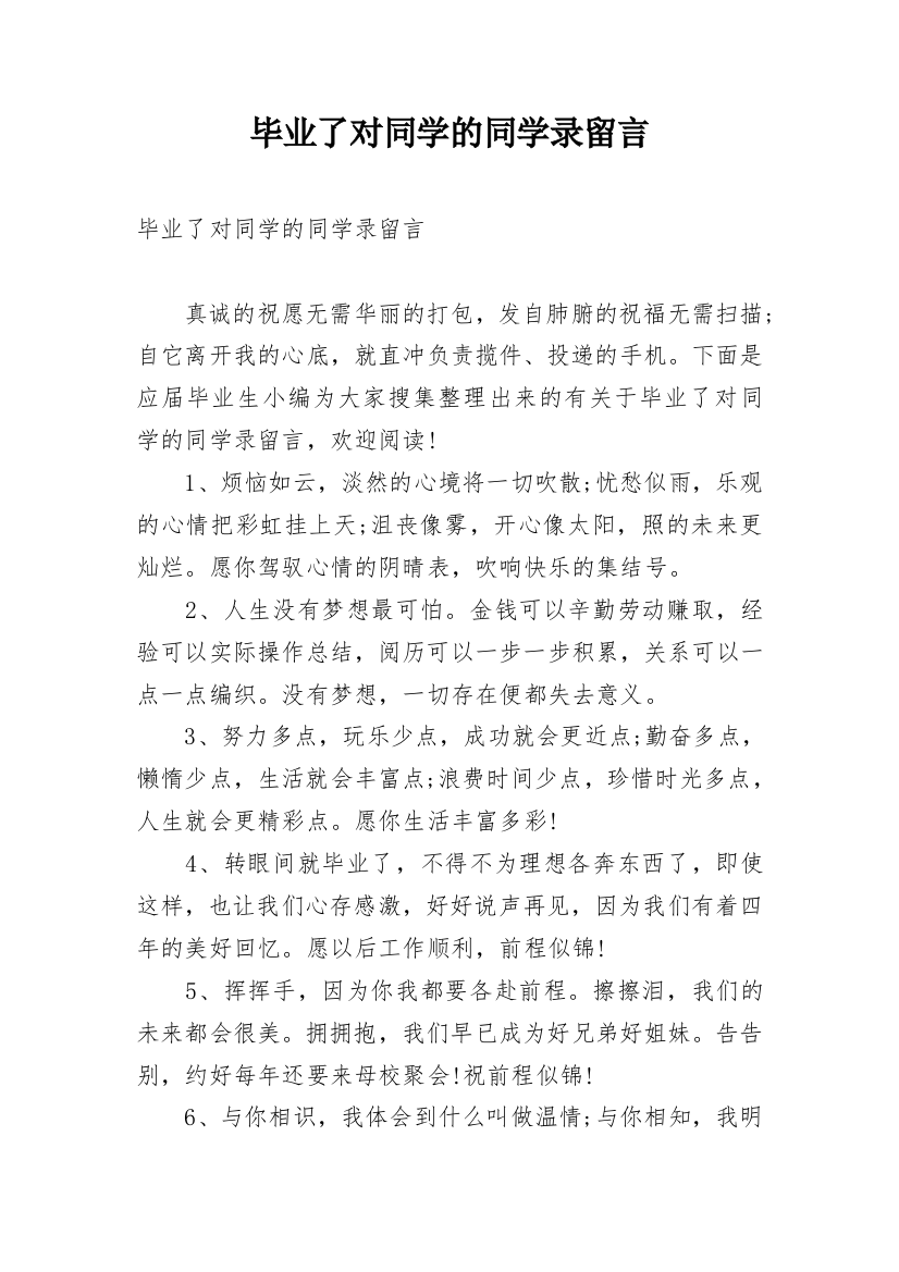 毕业了对同学的同学录留言