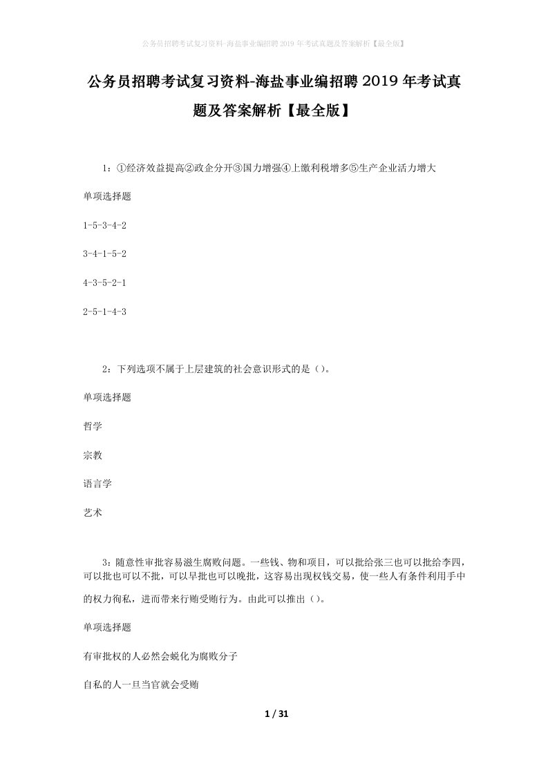 公务员招聘考试复习资料-海盐事业编招聘2019年考试真题及答案解析最全版