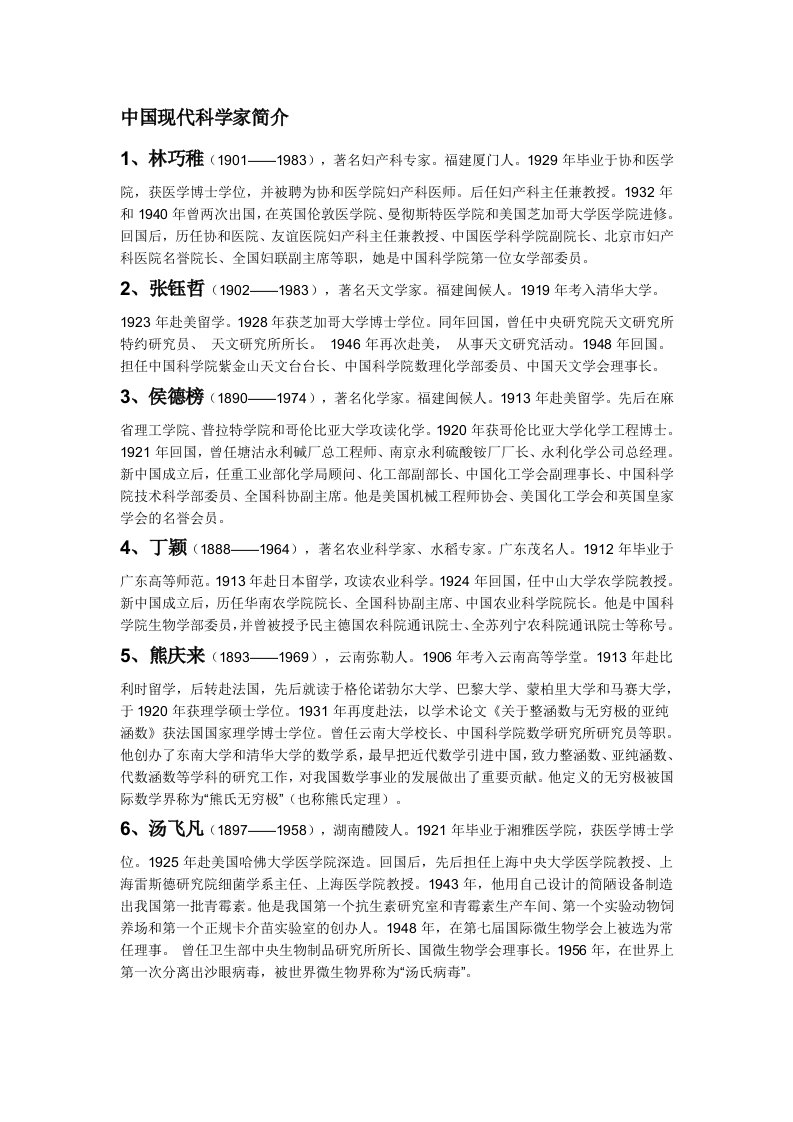 中国现代科学家简介