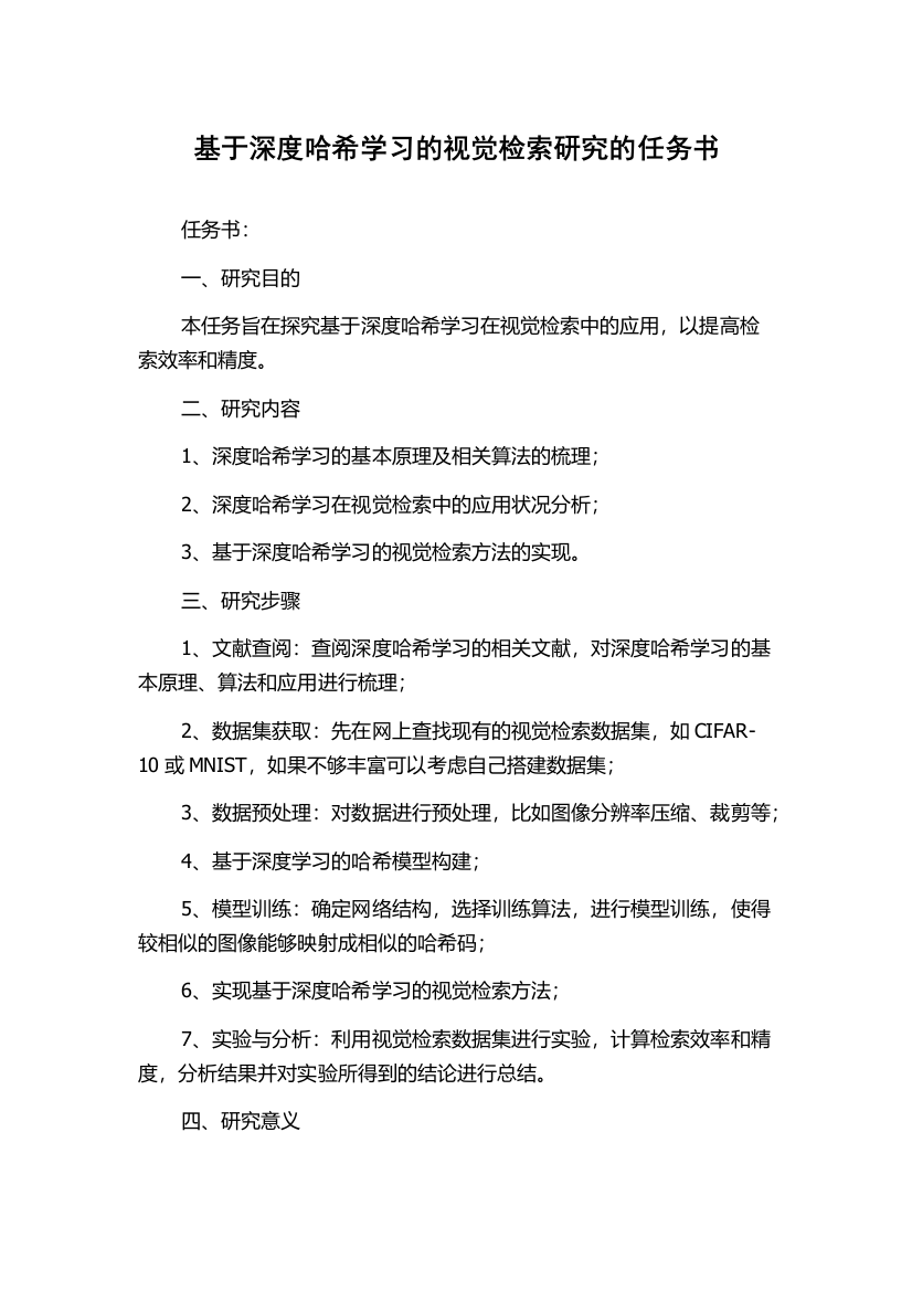 基于深度哈希学习的视觉检索研究的任务书