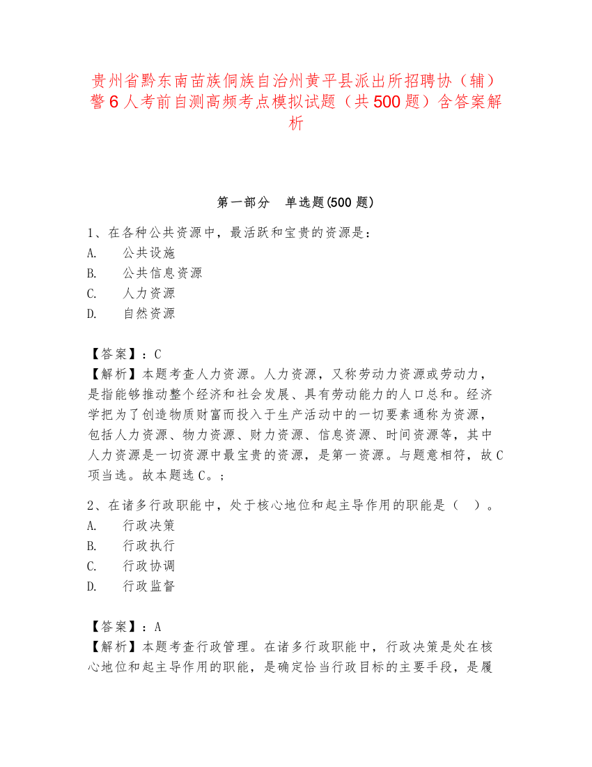 贵州省黔东南苗族侗族自治州黄平县派出所招聘协（辅）警6人考前自测高频考点模拟试题（共500题）含答案解析