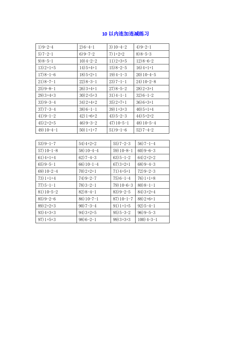 小学一年级上册-数学10以内连加连减练习题100道